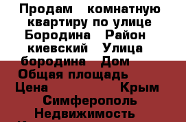 Продам 2 комнатную квартиру по улице Бородина › Район ­ киевский › Улица ­ бородина › Дом ­ 2 › Общая площадь ­ 50 › Цена ­ 3 350 000 - Крым, Симферополь Недвижимость » Квартиры продажа   